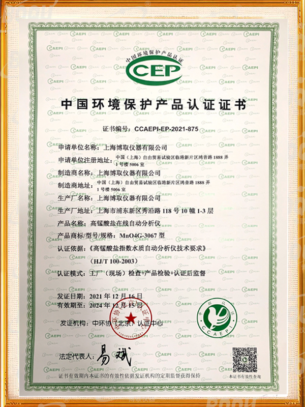 中國(guó)環(huán)境保護(hù)產(chǎn)品認(rèn)證證書-高錳酸鹽指數(shù)在線分析儀