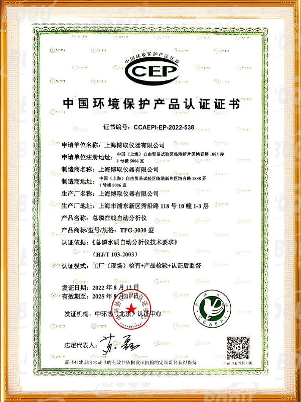 中國(guó)環(huán)境保護(hù)產(chǎn)品認(rèn)證證書-總磷在線分析儀