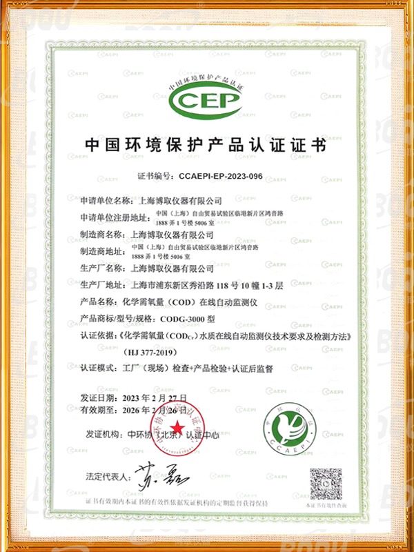 中國(guó)環(huán)境保護(hù)產(chǎn)品認(rèn)證證書-COD在線自動(dòng)監(jiān)測(cè)儀