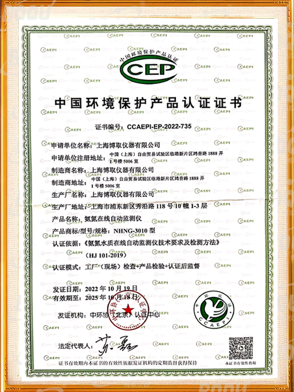 中國(guó)環(huán)境保護(hù)產(chǎn)品認(rèn)證證書-氨氮在線自動(dòng)監(jiān)測(cè)儀